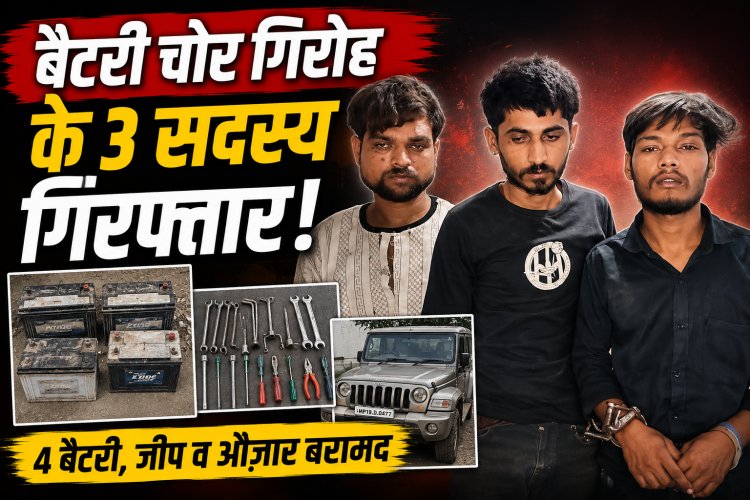 सतना में बैटरी चोर गिरोह का पर्दाफाश, तीन आरोपी गिरफ्तार; जीप समेत चार बैटरियां बरामद