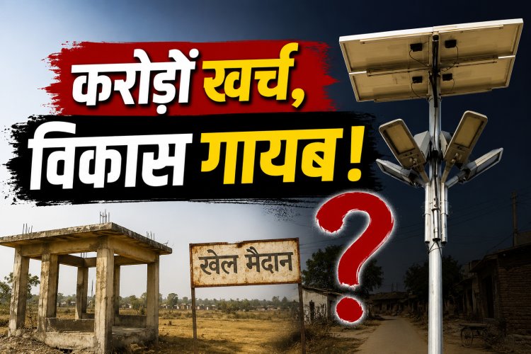 मऊगंज में पंचायत विकास पर सवाल, मुक्तिधाम अधूरे और सोलर लाइट गायब