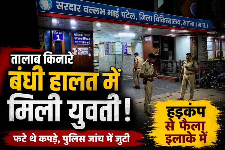 सतना में तालाब किनारे बंधी हालत में मिली लड़की, कपड़े फटे मिले; पुलिस जांच में जुटी