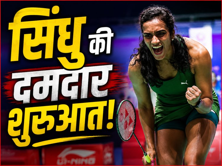 apan Open 2026: सिंधु और ध्रुव-तनीषा की शानदार जीत