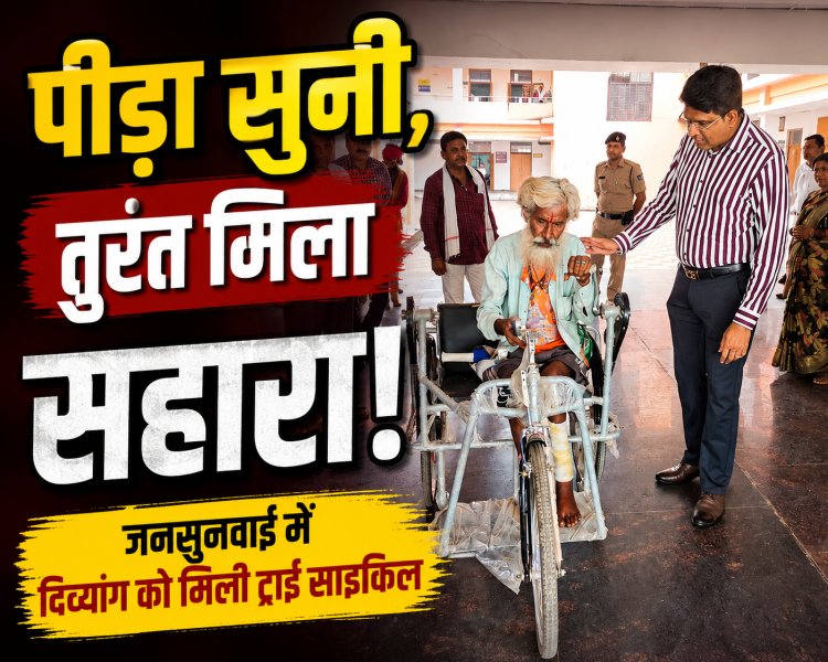 मऊगंज जनसुनवाई में दिव्यांग को मिली ट्राई साइकिल, कलेक्टर ने तुरंत दिलाई राहत