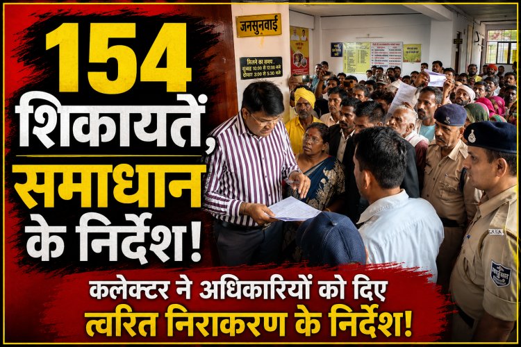 मऊगंज जनसुनवाई में पहुंचे 154 आवेदन, कलेक्टर संजय कुमार जैन ने दिए त्वरित निराकरण के निर्देश