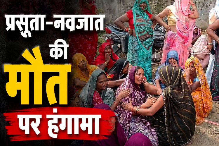 Sidhi में प्रसूता-नवजात की मौत, डॉक्टर पर गंभीर आरोप