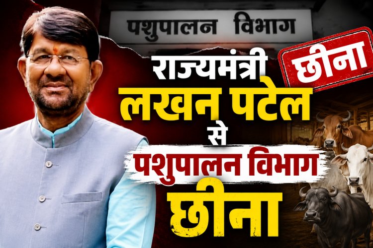 राज्यमंत्री लखन पटेल से पशुपालन विभाग छीना, सीएम ने रखा अपने पास