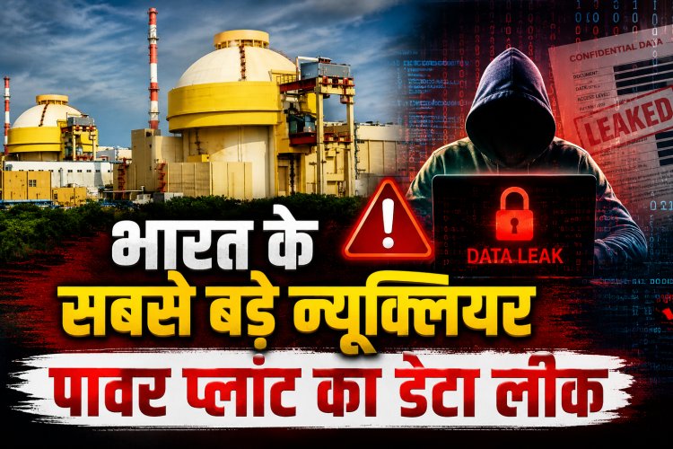 भारत के सबसे बड़े न्यूक्लियर पावर प्लांट का डेटा लीक