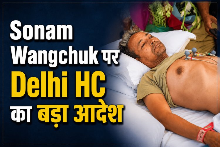 Delhi HC ने Sonam Wangchuk की भूख हड़ताल पर दिया बड़ा आदेश, रोज होगी मेडिकल जांच