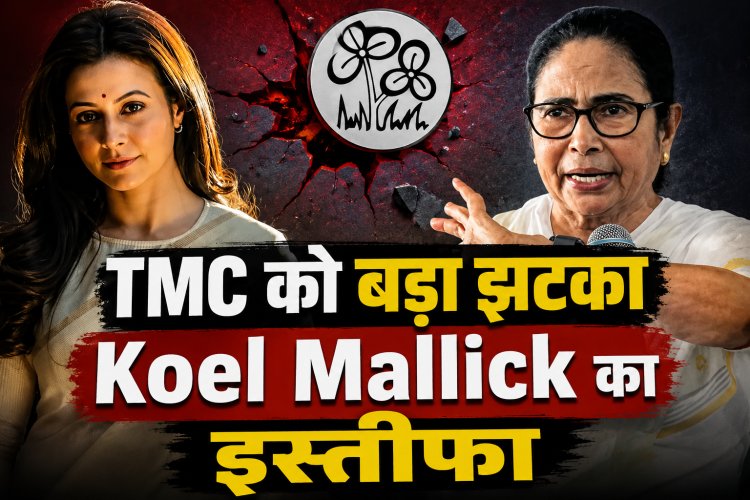 TMC सांसद Koel Mallick ने दिया इस्तीफा, ममता बनर्जी की पार्टी को लगा बड़ा झटका
