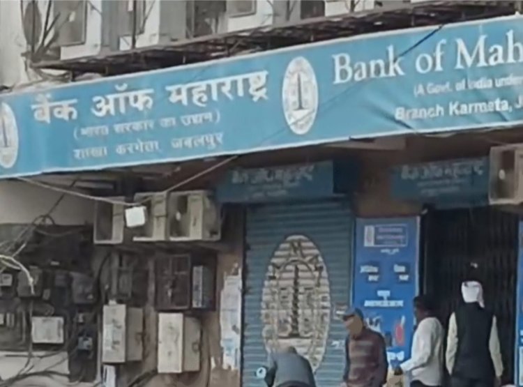 बैंक ऑफ महाराष्ट्र में 6 लाख रुपये के गबन का मामला, तत्कालीन शाखा प्रबंधक पर EOW ने दर्ज किया केस