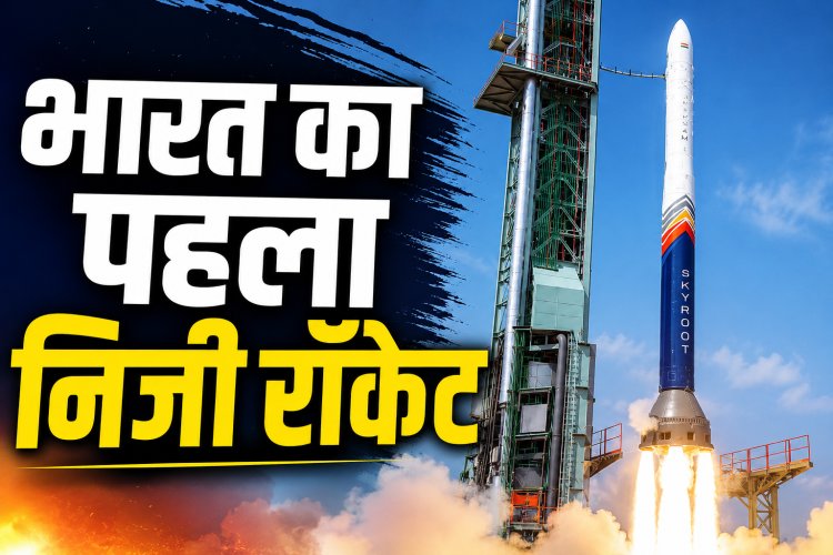 भारत का पहला प्राइवेट ऑर्बिटल रॉकेट सफल, 450 किमी की कक्षा में पहुंचा