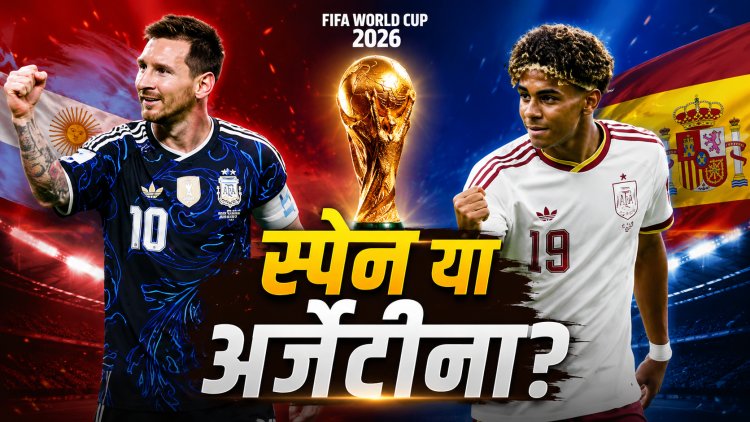 FIFA World Cup Final: स्पेन या अर्जेंटीना, 5 एक्सपर्ट्स ने बताया कौन बनेगा चैंपियन