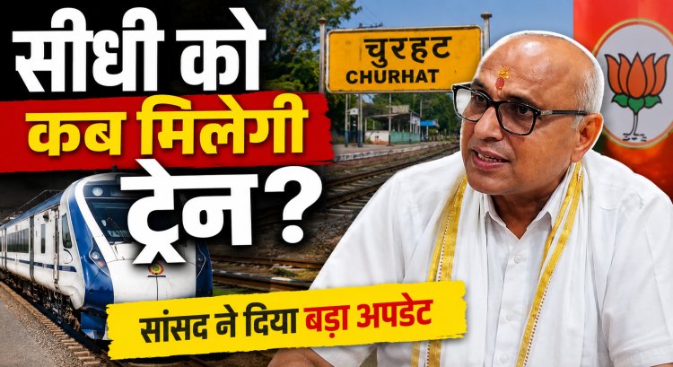 Sidhi में रेल सेवा की उम्मीद बढ़ी, सांसद डॉ. राजेश मिश्रा बोले- चुरहट से जल्द शुरू होगी पैसेंजर ट्रेन