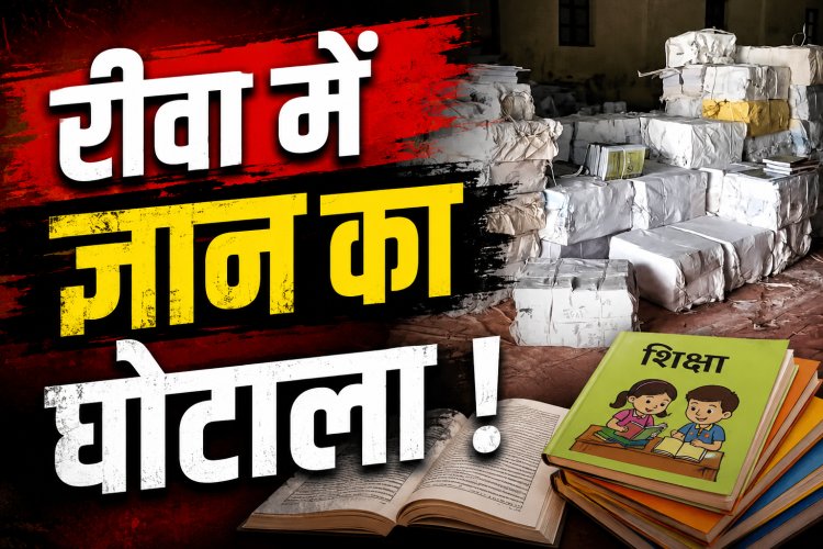 रीवा में सरकारी गोदाम से 35 लाख की किताबें गायब !
