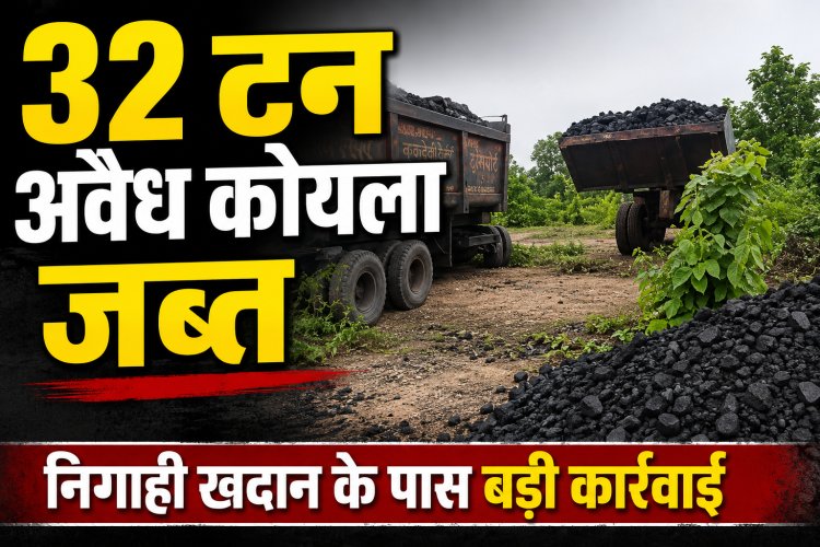 Singrauli में 32 टन अवैध कोयला बरामद, निगाही परियोजना क्षेत्र में संयुक्त टीम का बड़ा एक्शन