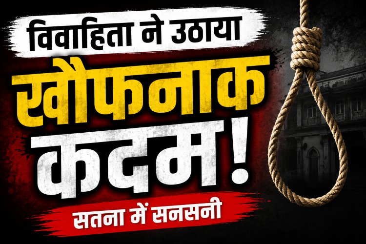 Satna में विवाहिता ने फांसी लगाकर की आत्महत्या, पुलिस जांच में जुटी