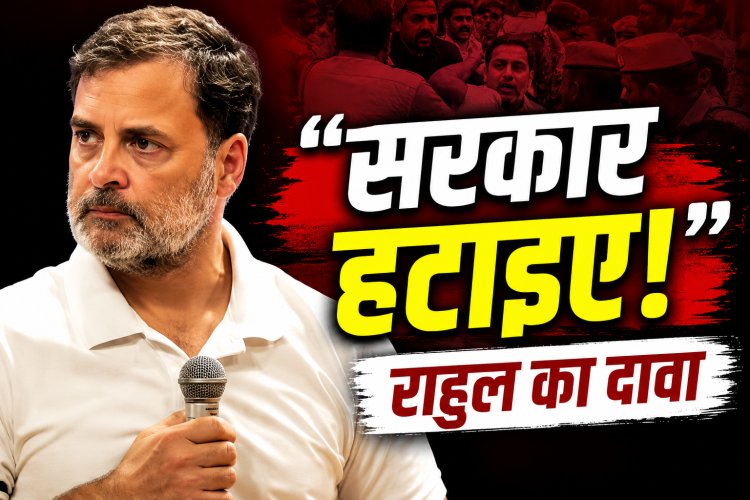 Rahul Gandhi बोले- पुलिसवाले ने कान में कहा 'सरकार हटाइए', धर्मेंद्र प्रधान को हटाने की मांग