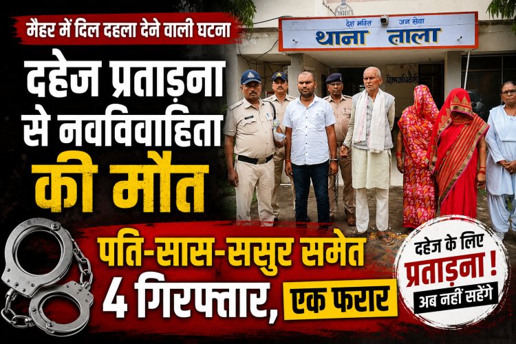 मैहर में दहेज प्रताड़ना से नवविवाहिता की मौत, पति-सास-ससुर समेत 4 गिरफ्तार, जेठ फरार