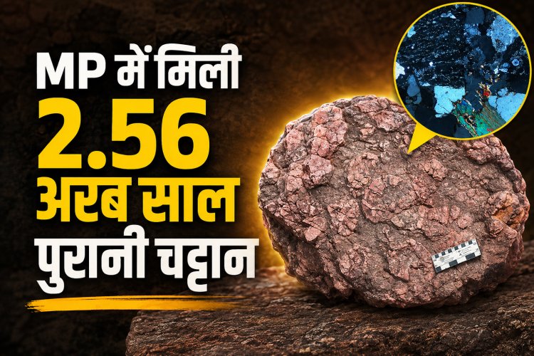मध्य प्रदेश में मिली 2.56 अरब साल पुरानी पिचहोर चट्टान