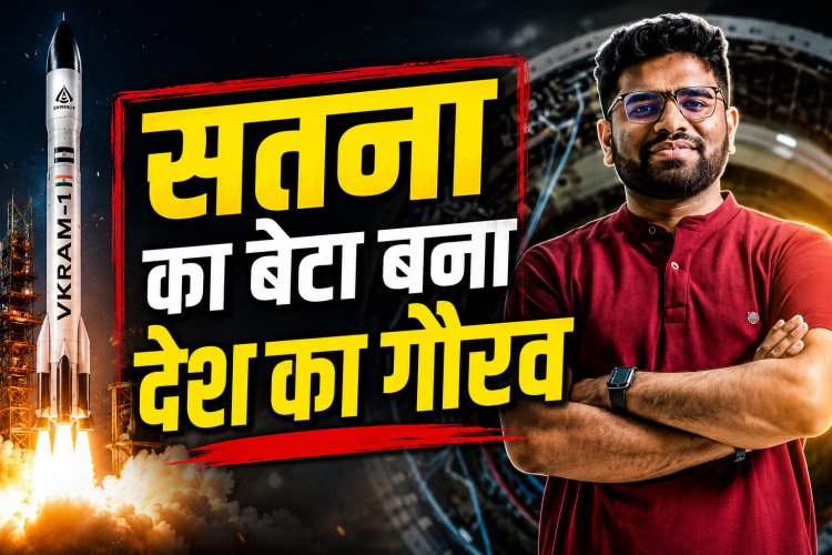 Vikram-1 Success: सतना के युवा इंजीनियर ने कंट्रोल किया भारत के पहले प्राइवेट रॉकेट का 'ब्रेन'