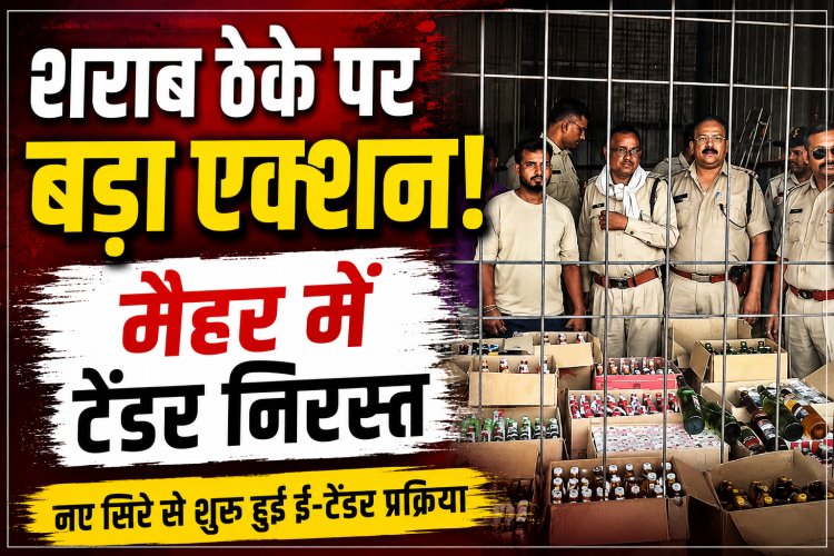 रीवा संभागीय आयुक्त की कार्रवाई के बाद मैहर के सभागंज शराब दुकान समूह का टेंडर निरस्त