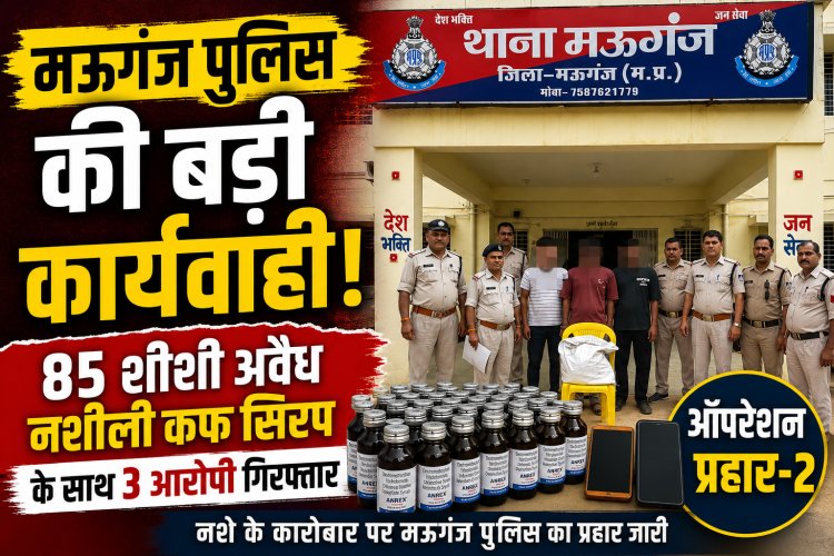 मऊगंज पुलिस का बड़ा एक्शन, 85 शीशी प्रतिबंधित नशीली कफ सिरप के साथ तीन आरोपी गिरफ्तार