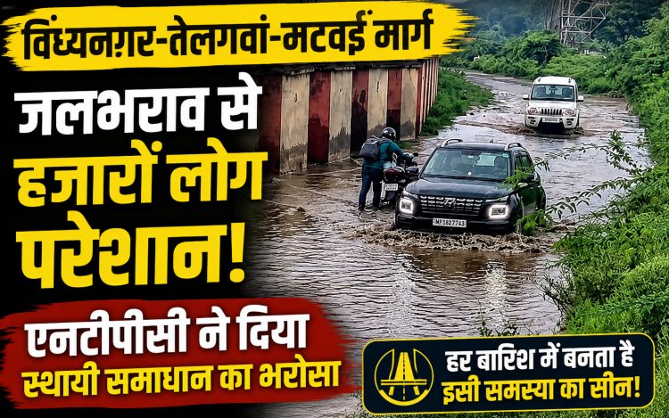 विंध्यनगर-तेलगवां-मटवई मार्ग पर जलभराव से बढ़ी परेशानी, एनटीपीसी ने कहा- स्थायी समाधान पर चल रहा काम