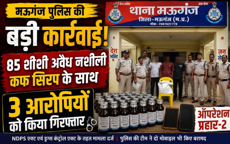 मऊगंज पुलिस का बड़ा एक्शन, 85 शीशी प्रतिबंधित नशीली कफ सिरप के साथ तीन आरोपी गिरफ्तार