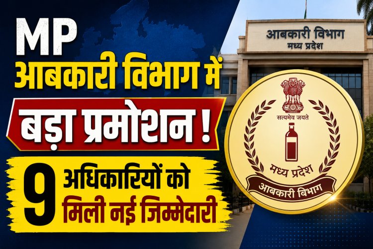 मध्य प्रदेश में आबकारी विभाग में बड़े स्तर पर प्रमोशन दीपम रायचुरा बने सहायक आबकारी आयुक्त