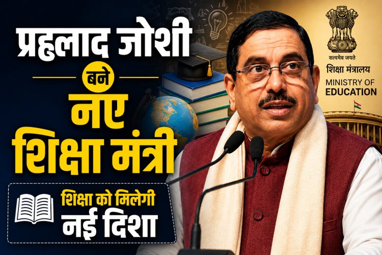 प्रह्लाद जोशी बने नए शिक्षा मंत्री धर्मेंद्र प्रधान के इस्तीफे के बाद हुआ ऐलान