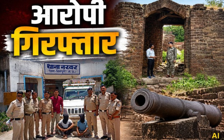 नरवर किले की ऐतिहासिक तोप चोरी मामले में पुलिस को बड़ी सफलता, दो आरोपी गिरफ्तार