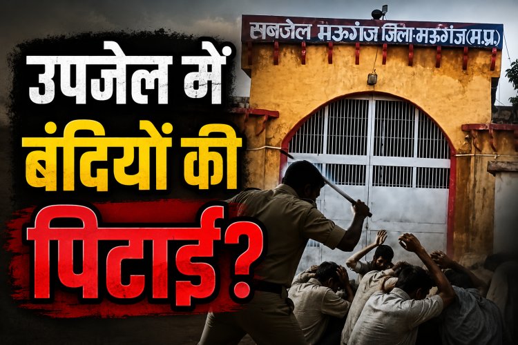 मऊगंज उपजेल में बंदियों से मारपीट और अवैध वसूली के आरोप, 8 बंदियों का मेडिकल