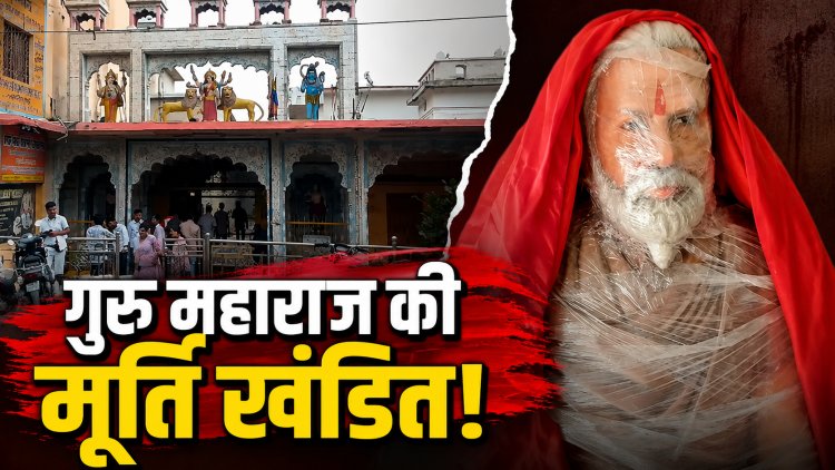 मैहर के ओइला आश्रम में गुरु महाराज की प्रतिमा खंडित होने का मामला गरमाया, जांच तेज