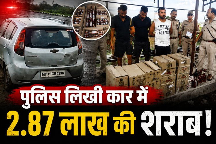 सतना में पुलिस स्टिकर लगी कार से 2.87 लाख रुपये की अंग्रेजी शराब बरामद, दो आरोपी गिरफ्तार