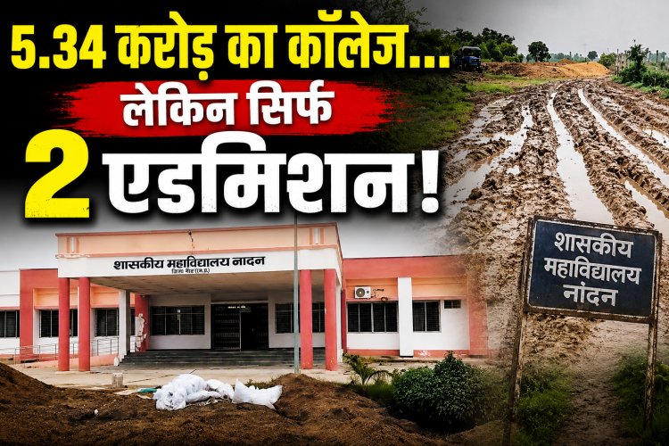 मैहर में 5.34 करोड़ का कॉलेज, लेकिन सड़क नहीं... 120 सीटों में सिर्फ 2 छात्रों ने लिया एडमिशन
