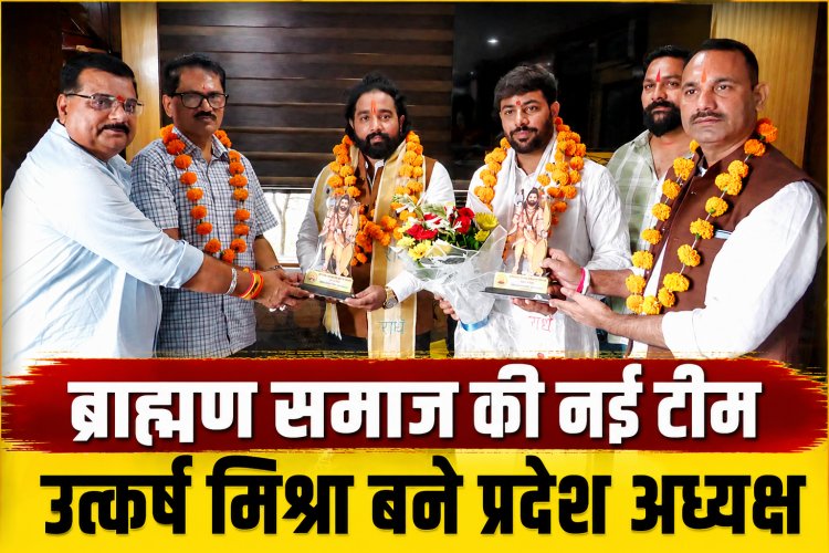 अखिल भारतीय ब्राह्मण समाज की नई टीम घोषित, उत्कर्ष मिश्रा बने युवा मोर्चा प्रदेश अध्यक्ष
