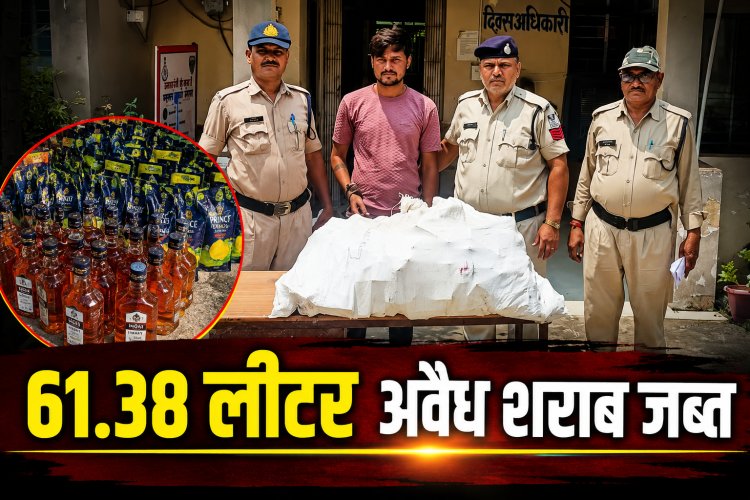 मैहर में 61.38 लीटर अवैध शराब जब्त, एक तस्कर गिरफ्तार, साथी फरार