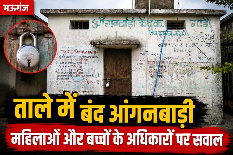 मऊगंज में ताले में बंद मिला आंगनबाड़ी केंद्र, महिलाओं और बच्चों के अधिकारों पर उठे सवाल