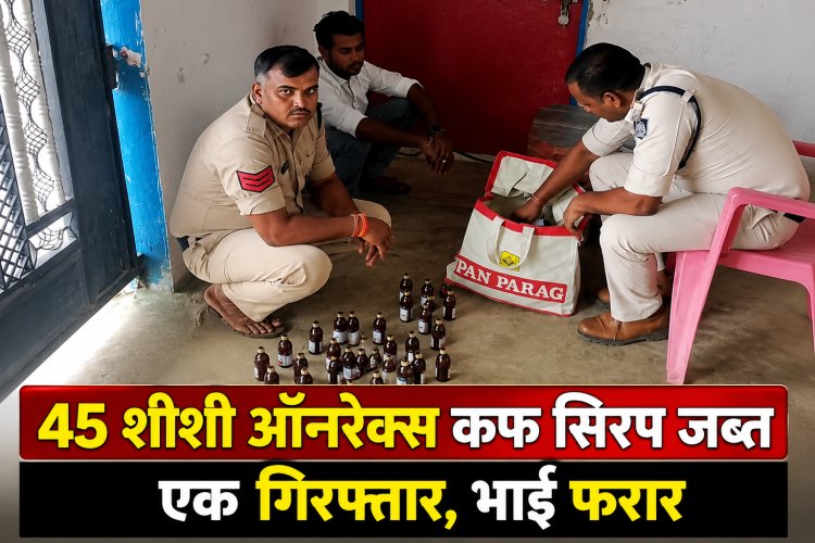मैहर के रामनगर में नशे पर पुलिस का प्रहार, 45 शीशी ऑनरेक्स कफ सिरप के साथ युवक गिरफ्तार