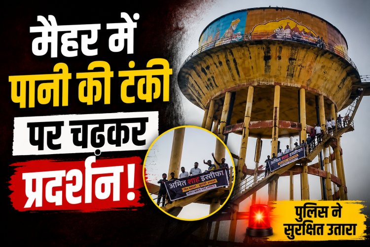मैहर में पानी की टंकी पर चढ़े कांग्रेस नेता, अमित शाह के इस्तीफे की मांग को लेकर प्रदर्शन
