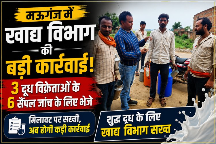 मऊगंज में खाद्य विभाग की बड़ी कार्रवाई, 3 दूध विक्रेताओं के सैंपल जांच के लिए भेजे