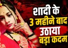 शादी के तीन महीने बाद 22 वर्षीय नवविवाहिता ने लगाई फांसी, पुलिस जांच में जुटी
