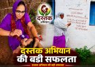 Mauganj में दस्तक अभियान में 80% बच्चों की स्क्रीनिंग पूरी, कुपोषण पर बड़ा अभियान
