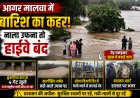 आगर मालवा में भारी बारिश से बिगड़े हालात, नाला उफना तो हाईवे बंद