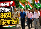 हर घर तिरंगा अभियान के तहत सतना में निकली तिरंगा रैली