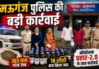 मऊगंज पुलिस की बड़ी कार्रवाई, 365 ग्राम गांजा और 18 शीशी कफ सिरप जब्त