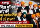 जबलपुर जिला अधिवक्ता संघ की नई कार्यकारिणी ने ली शपथ