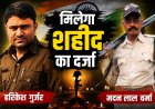 स्वतंत्रता दिवस से पहले CM डॉ. मोहन यादव का बड़ा फैसला, दो वनरक्षकों को मिलेगा ‘शहीद’ का दर्जा