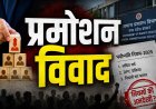 MP Promotion Rules 2025: दस साल बाद शुरू हुई प्रमोशन प्रक्रिया पर विवाद, नियमों की अनदेखी के आरोप; हजारों कर्मचारी प्रभावित