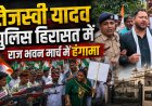 तेजस्वी यादव के राजभवन मार्च में हंगामा, हिरासत में लिए गए तेजस्वी; वाटर कैनन से रोकी गई भीड़