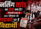 नर्सिंग कांड की पूरी कहानी, 2022 से 2026 तक कैसे उलझता गया छात्रों का भविष्य!