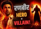 'ब्रह्मास्त्र 2' में Ranbir Kapoor का Double Role, खुद हीरो और खुद विलन बनेंगे!